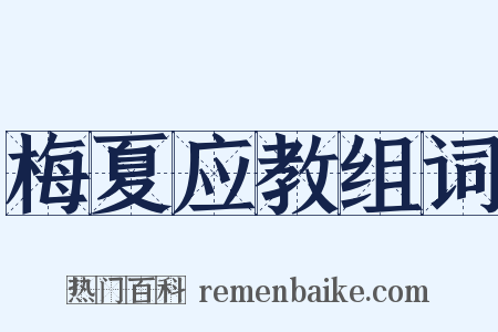 梅夏应教组词是什么意思的图片